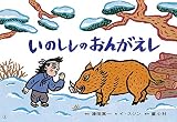 いのししのおんがえし (ともだちだいすき)