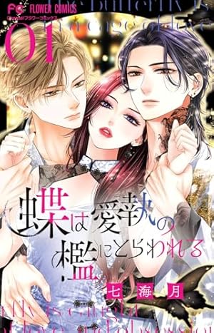 これは犯罪ではなく恋です。 (4) (フラワーコミックスα) | 川瀬 あや
