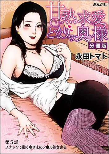 甘熟求愛となりの奥様（分冊版） 【第5話】 (RK COMICS)