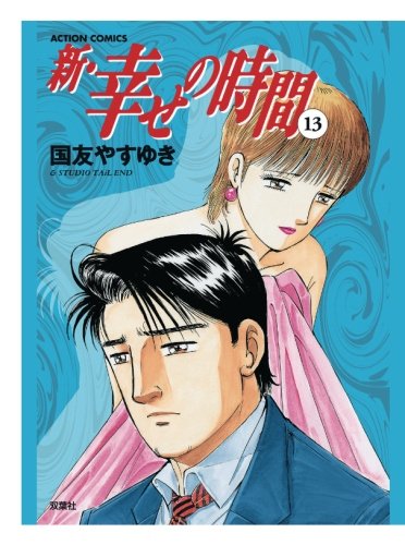 新 幸せの時間 13巻 感想 レビュー 読書メーター