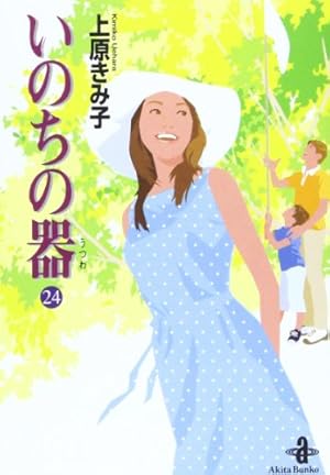 Amazon.co.jp: いのちの器 (1) (秋田レディースコミックス