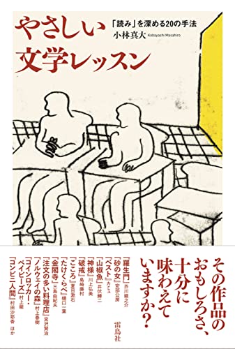 やさしい文学レッスン 「読み」を深める20の手法
