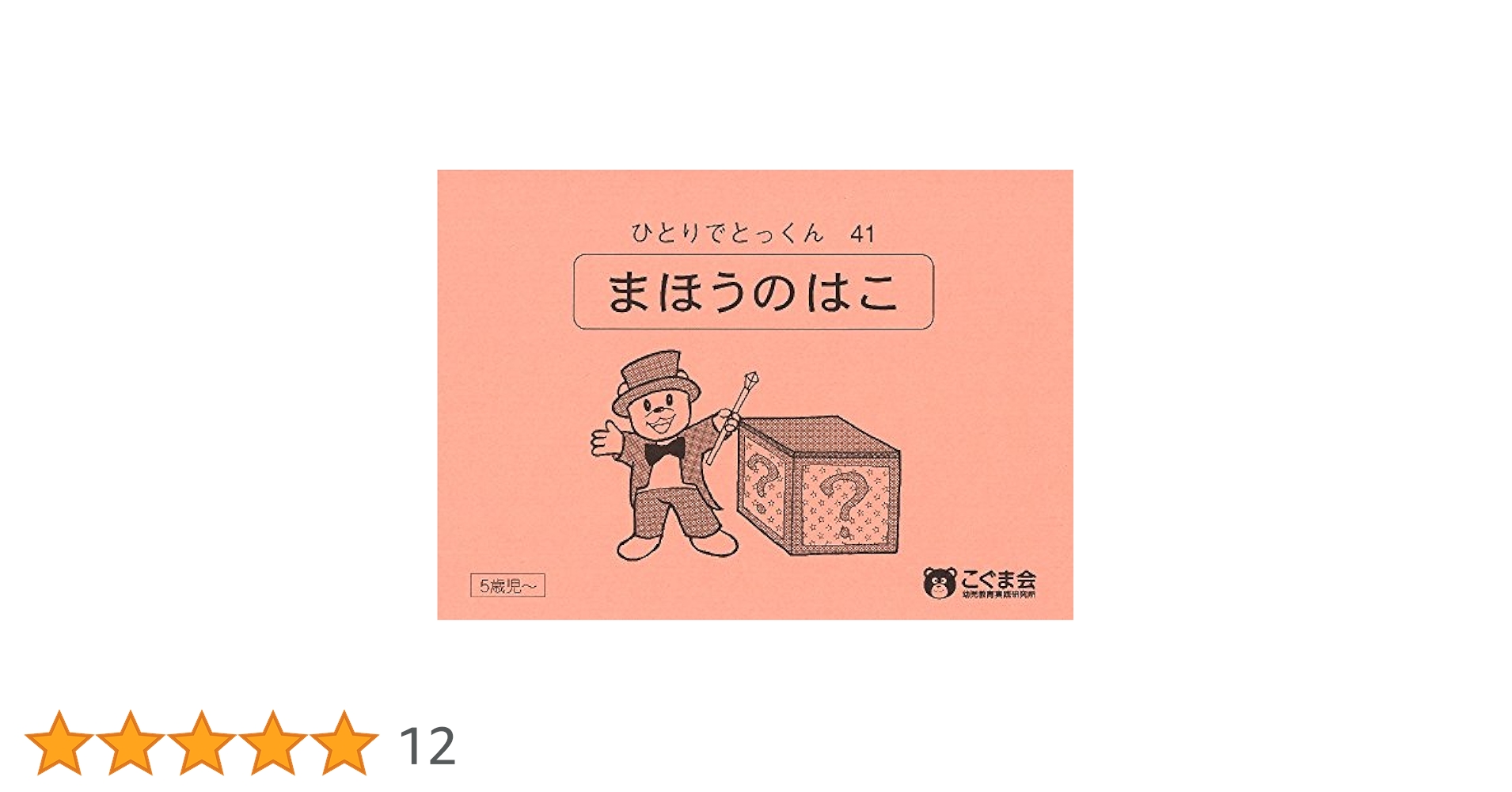 【訳あり品】こぐま会 ひとりでとっくん シリーズ ひとりでとっくん100シリーズ（全100冊セット）