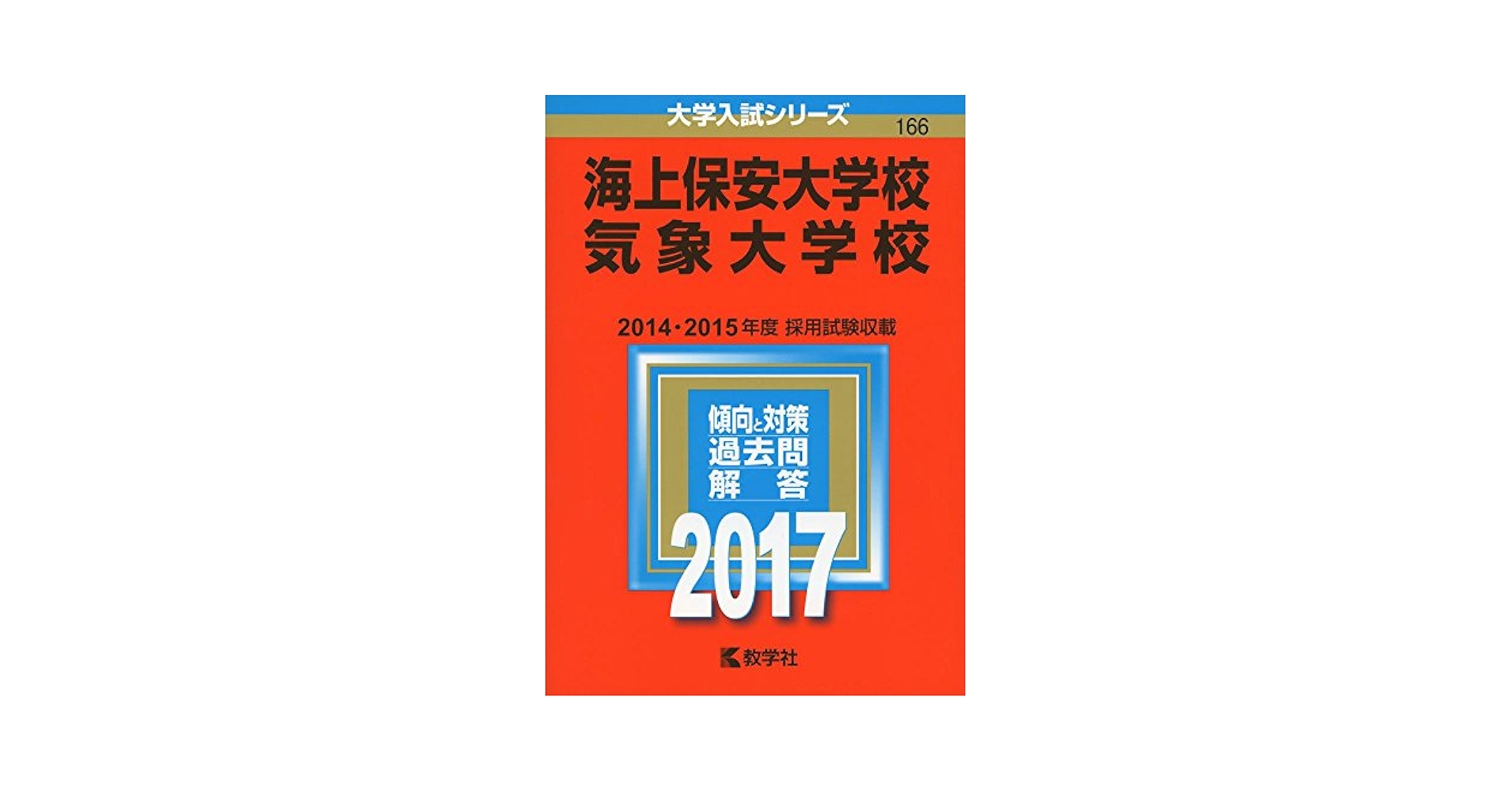 海上保安大学校/気象大学校 (2017年版大学入試シリーズ) | 教学