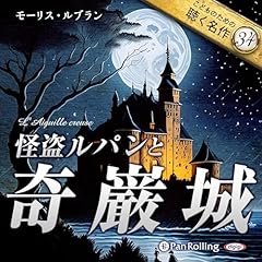 『怪盗ルパンと奇巌城』のカバーアート