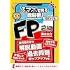 FP２級スマホで見る教科書【解説動画103本・一問一答539問・暗記シート付き】ファイナンシャルプランナー2025-2026年版FP