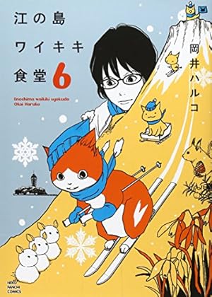 江の島ワイキキ食堂(11): ねこぱんちコミックス | 岡井 ハルコ |本