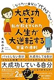人生が大逆転する宇宙の法則