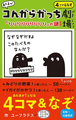 無料電子書籍 おすすめ あたまがコんガらガっち劇場「りりりりりりりりり」の謎 バイ