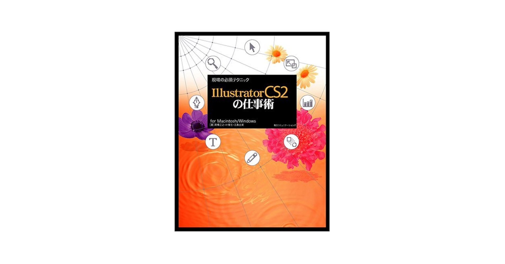 Ｉｌｌｕｓｔｒａｔｏｒ　Ｖｅｒ．ＣＳ２（ツ-）トレ-スマスタ- 実践テクニックガイド　Ｆｏｒ　Ｗｉｎｄｏｗｓ／Ｍａ/技術評論社/高橋正之（大型本） Illustrator Ver．CS2（ツ-）トレ-スマスタ