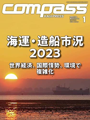 海事総合誌COMPASS2023年1月号 海運・造船市況2023世界経済、国際情勢、環境で複雑化