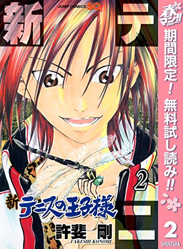 新テニスの王子様【期間限定無料】 2 (ジャンプコミックスDIGITAL)