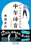 なんでわざわざ中年体育 (文春文庫)