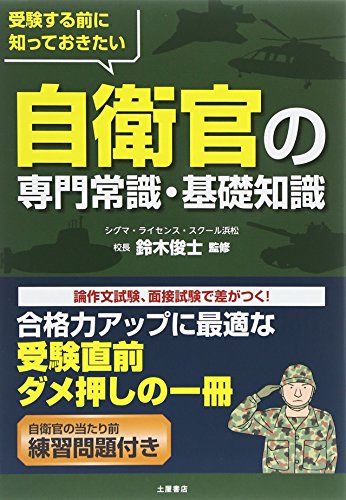 無料電子書籍 おすすめ 受験する前に知っておきたい自衛官の専門常識・基礎知識 バイ