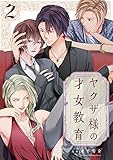 ヤクザ様の才女教育2【電子単行本版】 ヤクザ様の才女教育【電子単行本版】 (MEQLME)