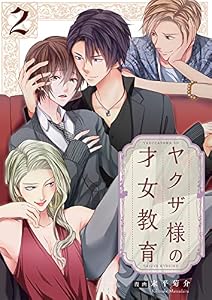 ヤクザ様の才女教育2【電子単行本版】 ヤクザ様の才女教育【電子単行本版】 (MEQLME)