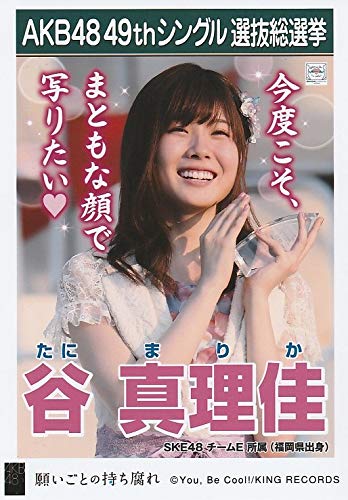 Amazon.co.jp: 【谷真理佳 SKE48 チームE】 AKB48 願いごとの