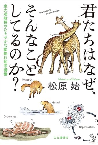 君たちはなぜ、そんなことしてるのか？ 東大准教授のひそやかな動物行動学講義