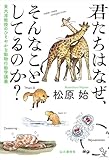 君たちはなぜ、そんなことしてるのか? 東大准教授のひそやかな動物行動学講義