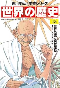 世界の歴史（１５）　世界恐慌と民族運動 一九一九～一九三九年 (角川まんが学習シリーズ)