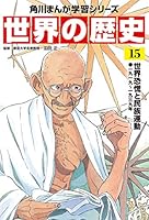 世界の歴史 11巻から20巻 別冊１ 世界の歴史 11巻から20巻 別冊1