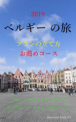 ベルギーの旅 プランの立て方 お薦めコース 粕谷 正幸 海外旅行 Kindleストア Amazon ベルギーの旅 プランの立て方 お薦めコース 粕谷 正幸 海外旅行 Kindleストア Amazon