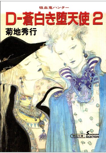 無料電子書籍アプリ 吸血鬼ハンター9 D-蒼白き堕天使2 バイ