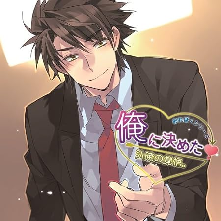 Amazon 俺に決めた 弘暁の覚悟 津田健次郎 森田成一 アニメ ミュージック