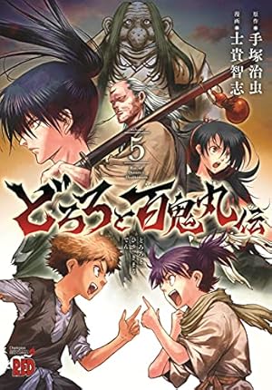 どろろと百鬼丸伝 5 (5) (チャンピオンREDコミックス) | 手塚治虫, 士