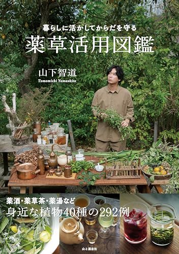 暮らしに活かしてからだを守る 薬草活用図鑑