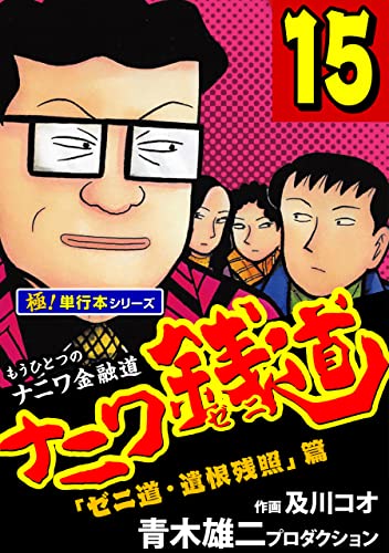 ナニワ銭道―もうひとつのナニワ金融道【極！単行本シリーズ】15巻