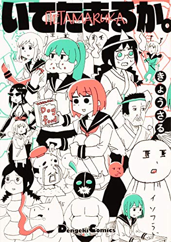 いてたまるか。 (電撃コミックスEX)