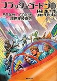 フラッシュ・ゴードンの思春記: 50年代・60年代超現実映画史