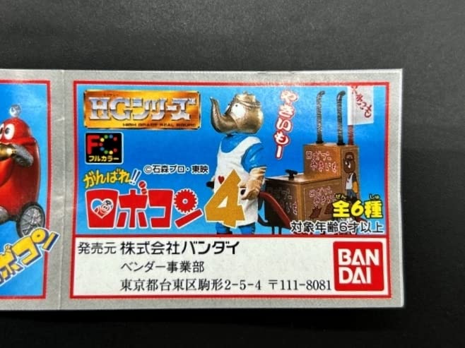 Amazon.co.jp: HG がんばれ!!ロボコン4 ヤキイモ屋台 @昭和レトロ特撮