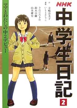 NHK中学生日記 2 | 寺嶋 奈美子, いもと さちこ |本 | 通販 | Amazon