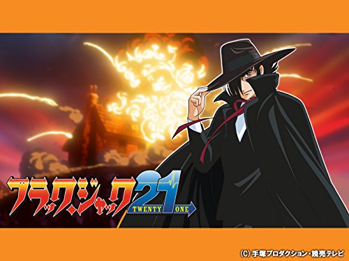 ブラック・ジャック21