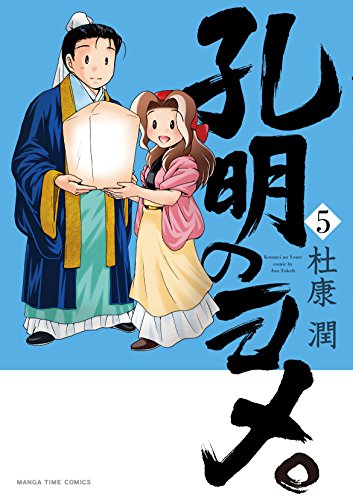 キンドル 無料電子書籍 孔明のヨメ。 5巻 (まんがタイムコミックス) バイ