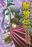 龍狼伝 中原繚乱編(4) (月刊少年マガジンコミックス)
