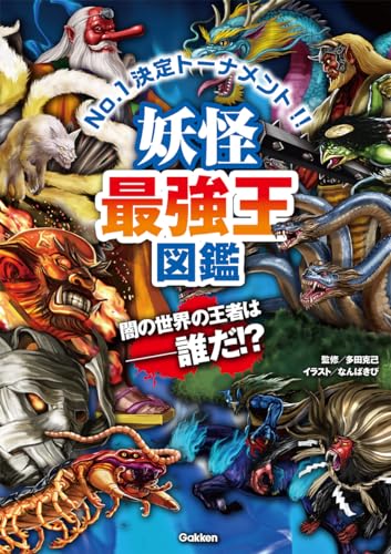 妖怪最強王図鑑