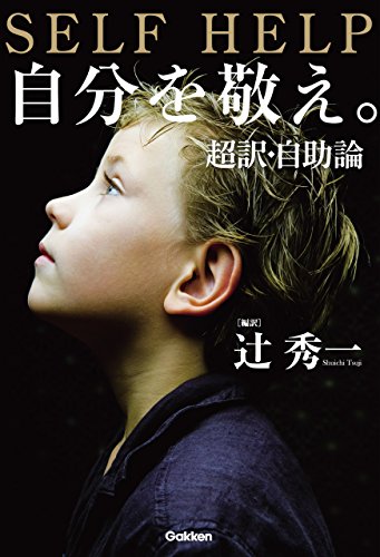 無料電子書籍 pdf 自分を敬え。超訳・自助論 バイ