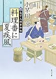 料理番に夏疾風　新・包丁人侍事件帖 新・包丁人侍事件帖シリーズ (角川文庫)