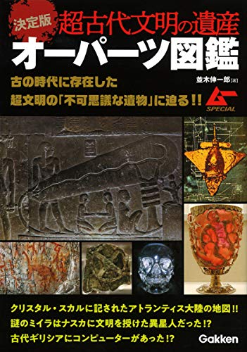 スマホ 無料電子書籍 決定版 超古代文明の遺産オーパーツ図鑑 (ムーSPECIAL) バイ