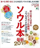 ソウル本最新2015 エイ出版社の実用ムック