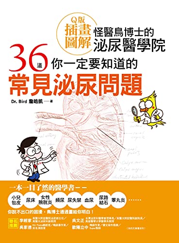 怪醫鳥博士的泌尿醫學院 36道你一定要知道的常見泌尿問題 ｑ版插畫圖解 Traditional Chinese Edition Ebook 詹皓凱 Amazon Fr Boutique Kindle