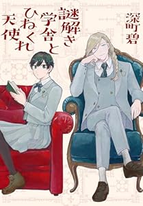謎解き学舎とひねくれ天使 (花とゆめコミックススペシャル)