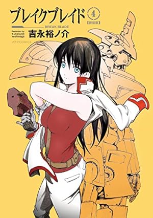 ブレイクブレイド【新装版】(1) (メテオCOMICS) | 吉永 裕ノ介