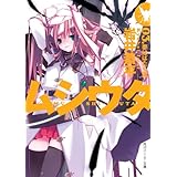 ムシウタ　03.夢はばたく翼 (角川スニーカー文庫)