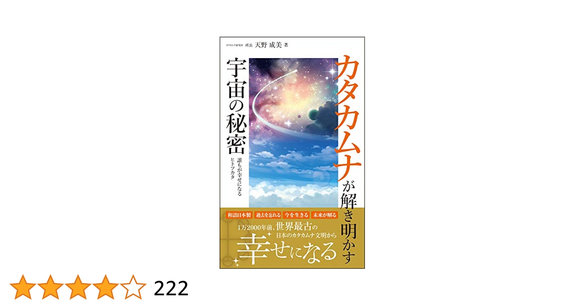 Amazon.co.jp: カタカムナが解き明かす宇宙の秘密: 12000年前
