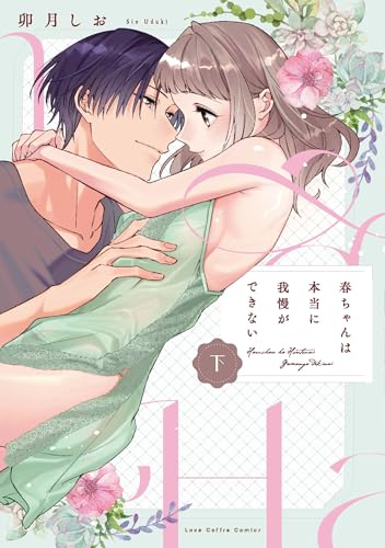 春ちゃんは本当に我慢ができない 下