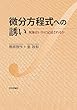 セール中のKindle本1：微分方程式への誘い---現象はいかに記述されるか